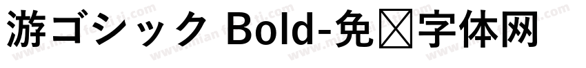 游ゴシック Bold字体转换